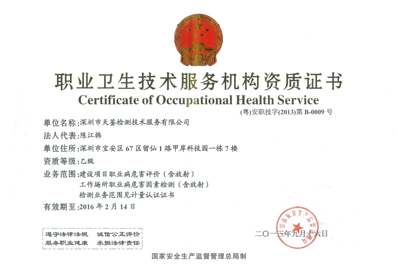 职业卫生技术服务机构证书