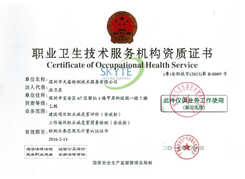 职业病危害检测资质