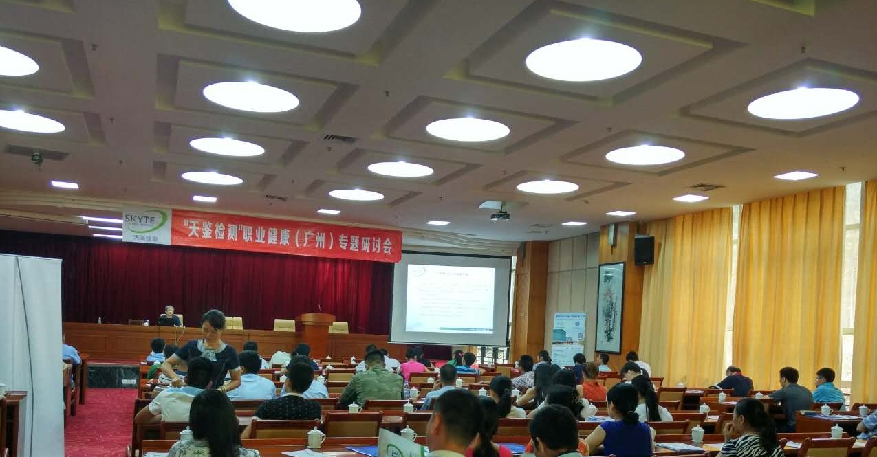 职业健康专题研讨会在广州成功召开