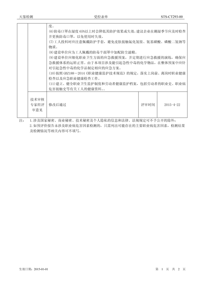 百润化工 建设项目职业病危害评价报告网上公开信息表2