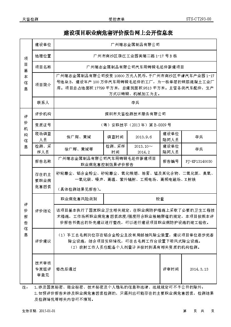 2014-3 广州德志金属制品有限公司 建设项目职业病危害评价报告网上公开信息表