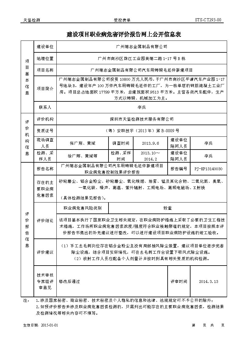 2014-3 广州德志金属制品有限公司 建设项目职业病危害评价报告网上公开信息表