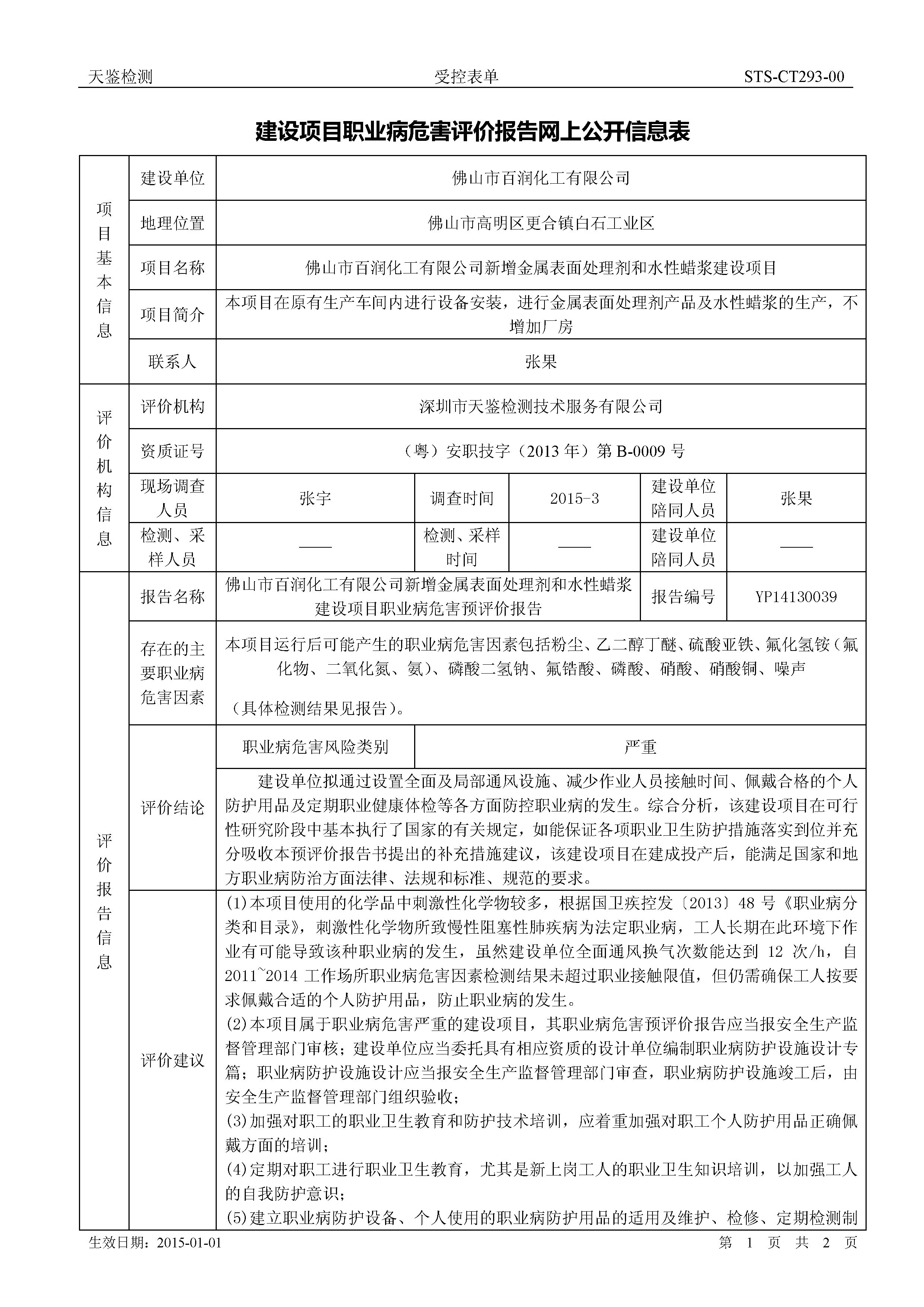 建设项目职业病危害评价报告1