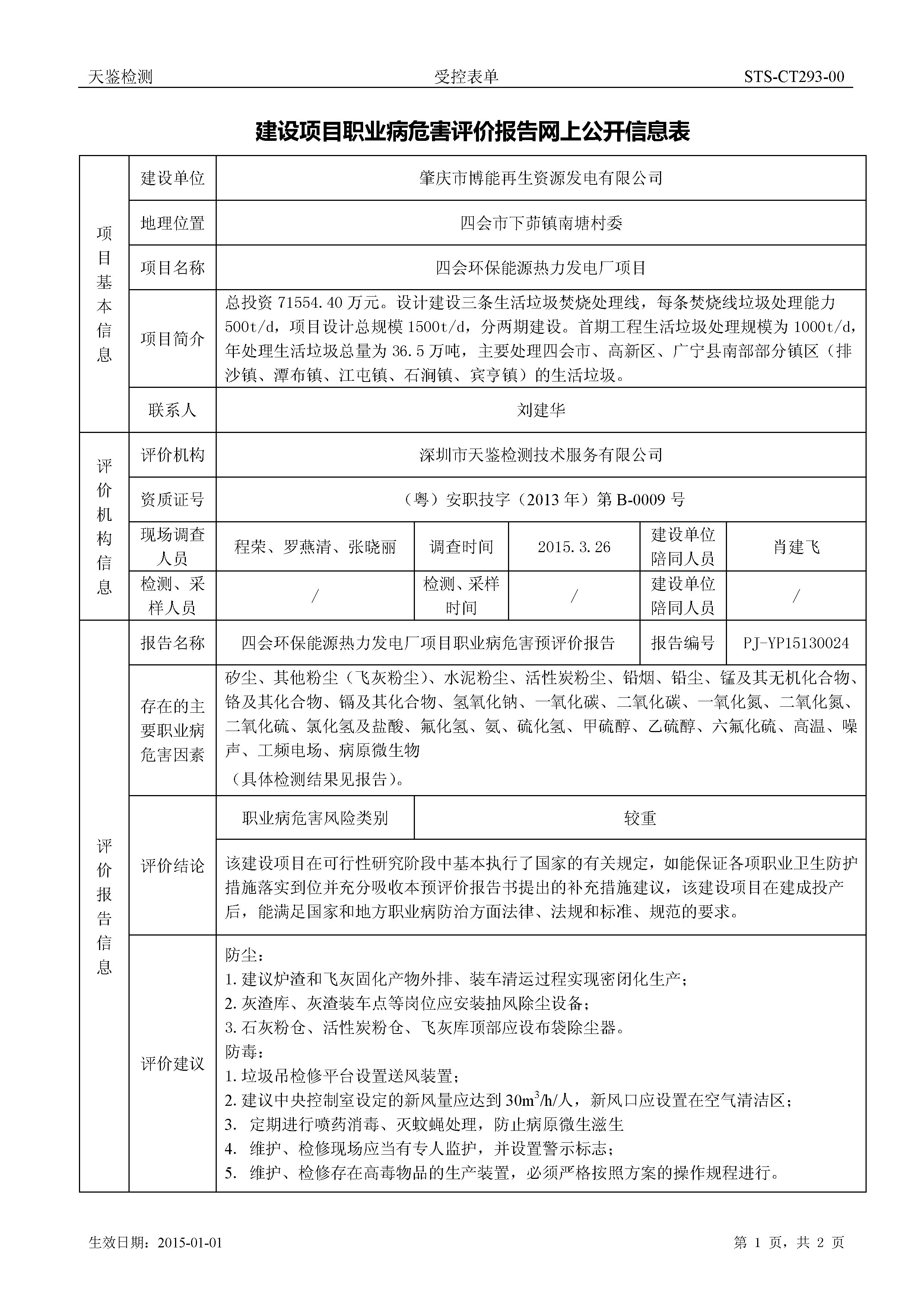 四会市环保能源热力发电厂项目上公开信息表