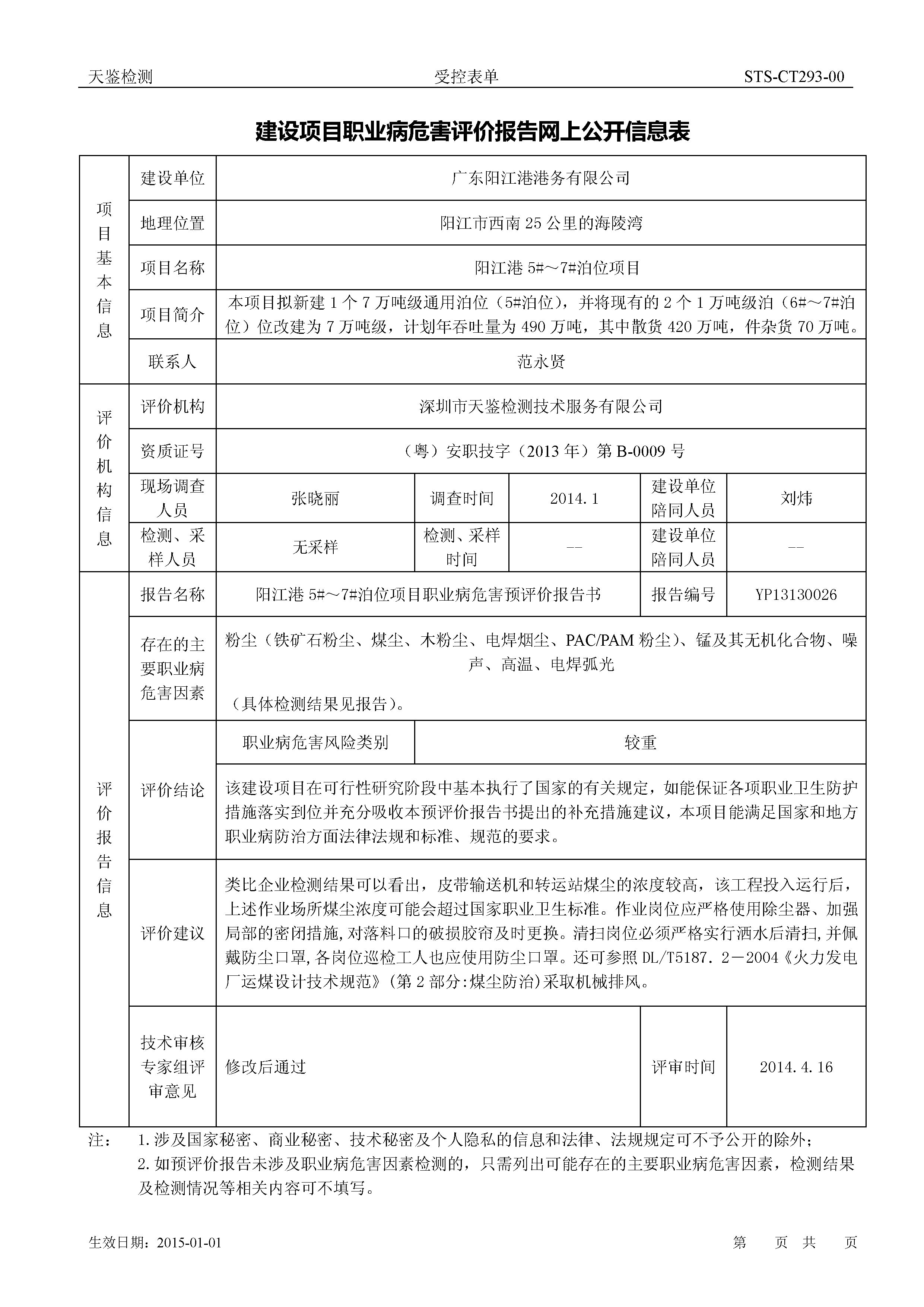 广东阳江港港务有限公司 阳江港 建设项目职业病危害预评价报告网上公开信息表