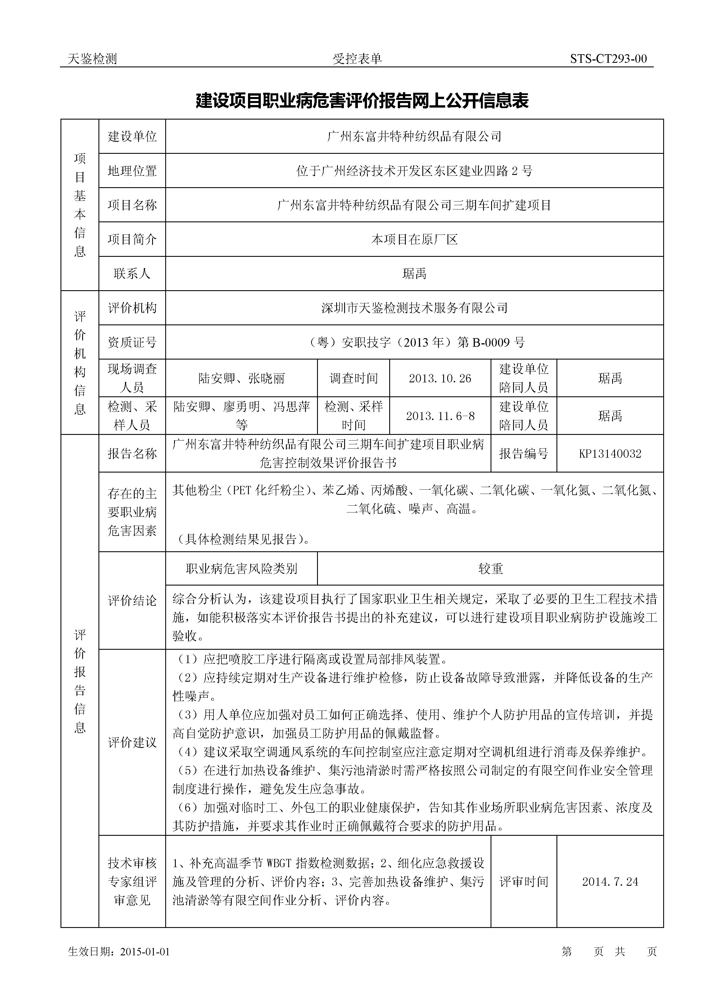 广州东富井特种纺织品有限公司建设项目职业病危害控制效果评价报告网上公开信息表