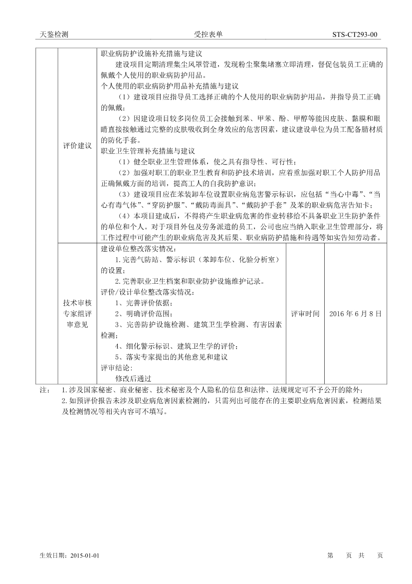 忠信化工建设项目职业病危害评价报告网上公开信息表-2