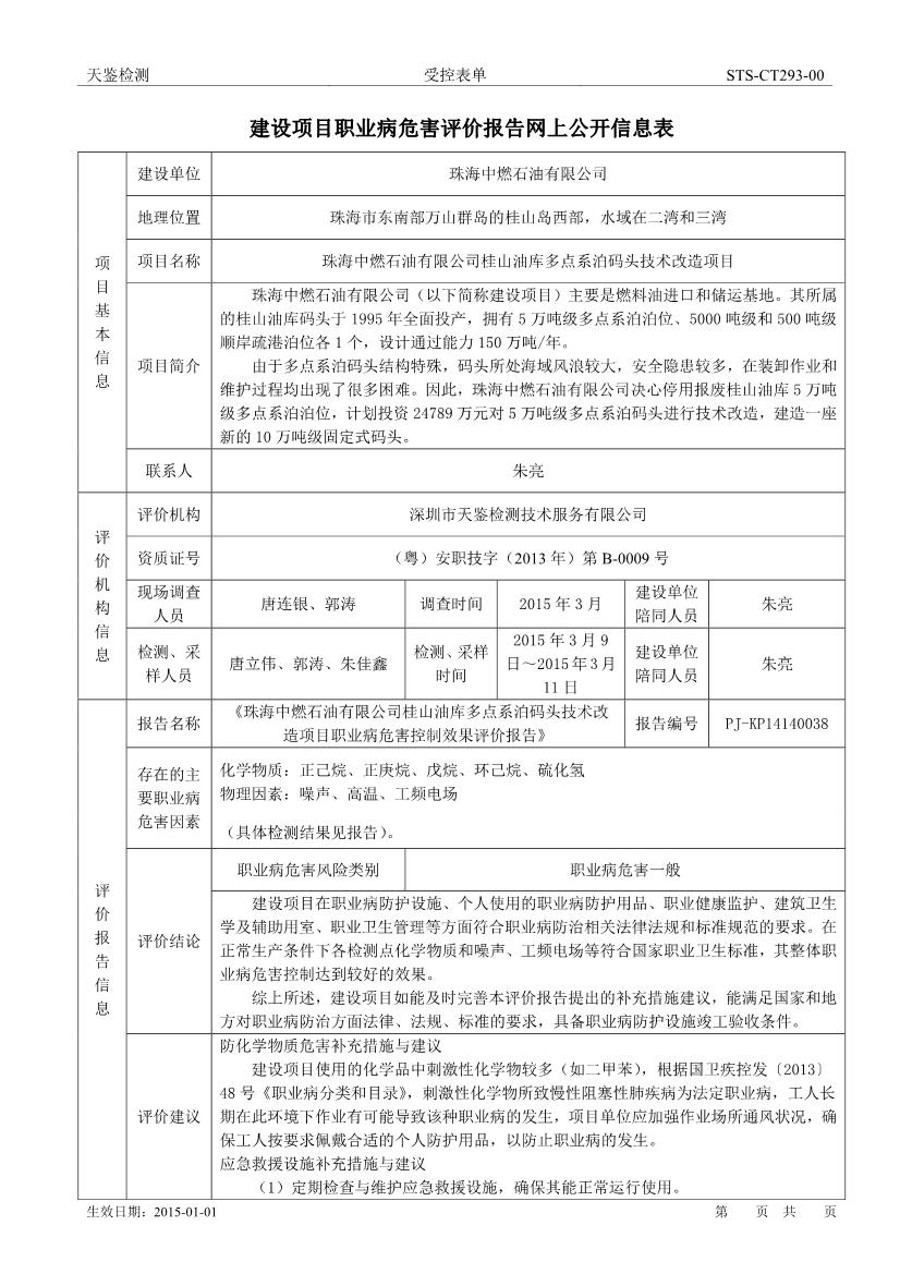 中燃石油建设项目职业病危害评价报告网上公开信息表-1