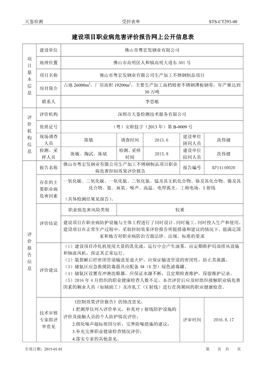 粤宏发建设项目职业病危害评价报告网上公开信息表-1