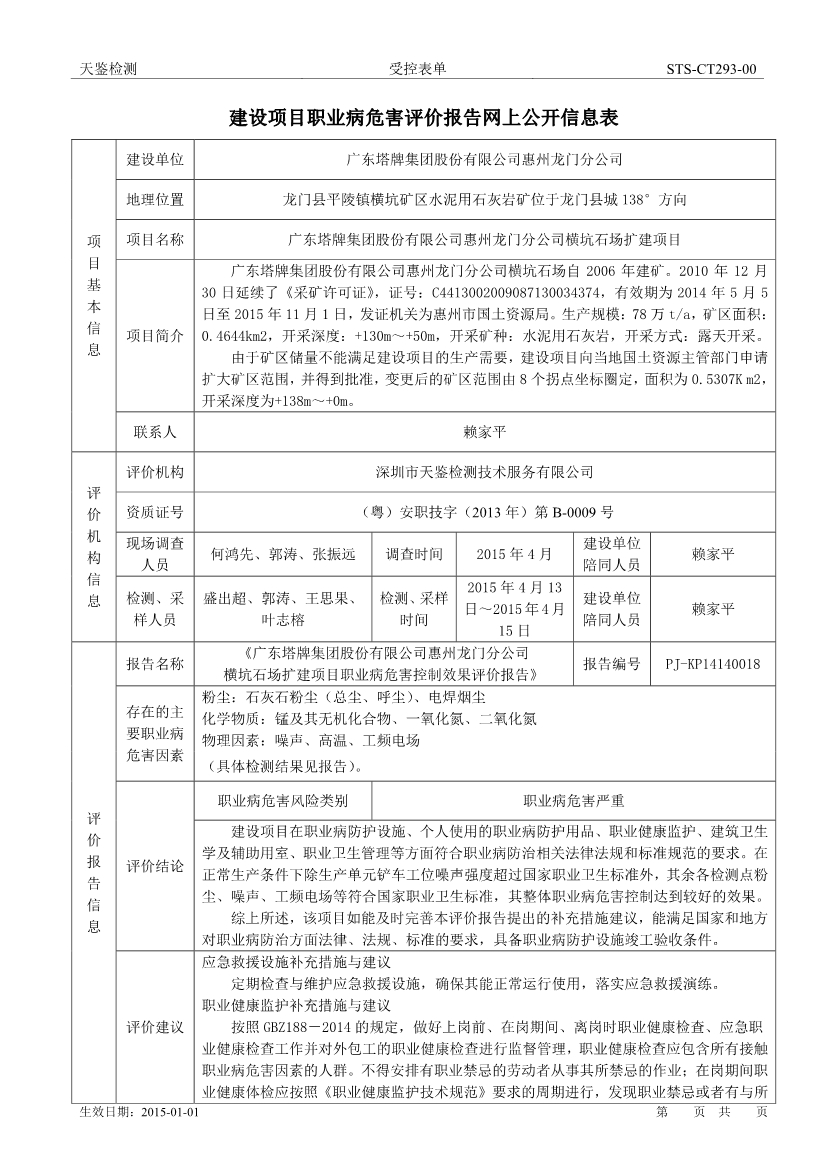 塔牌矿山建设项目职业病危害评价报告网上公开信息表-1