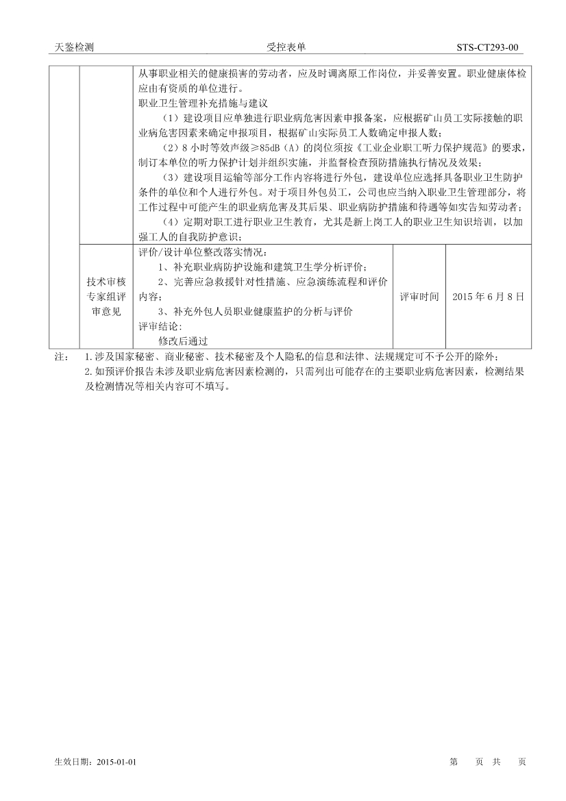 塔牌矿山建设项目职业病危害评价报告网上公开信息表-2