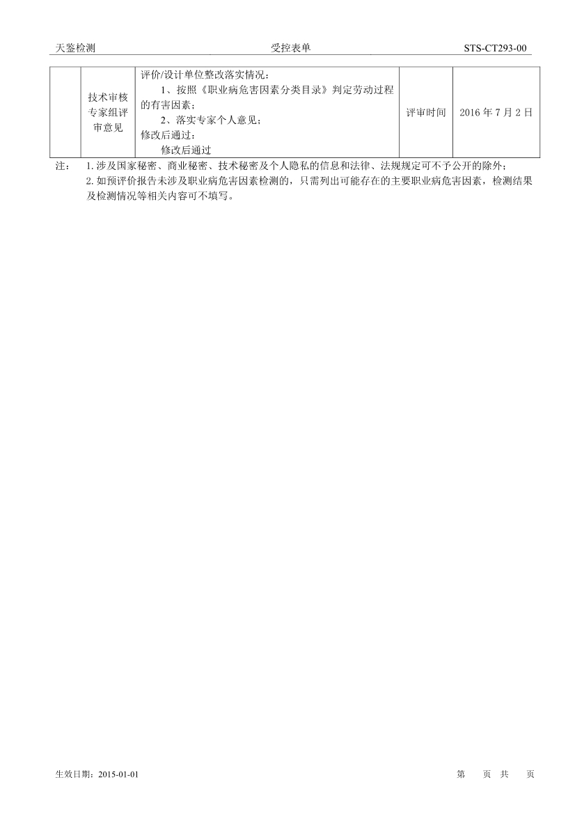 仁科码头建设项目职业病危害评价报告网上公开信息表-2