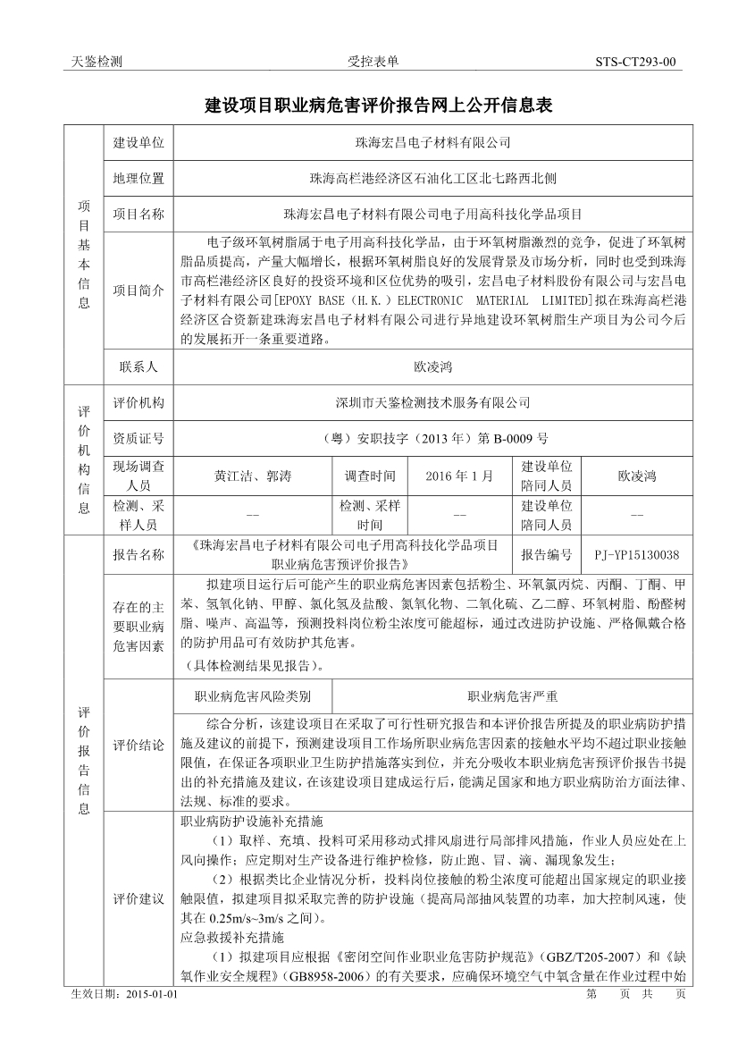 宏昌电子建设项目职业病危害评价报告网上公开信息表-1
