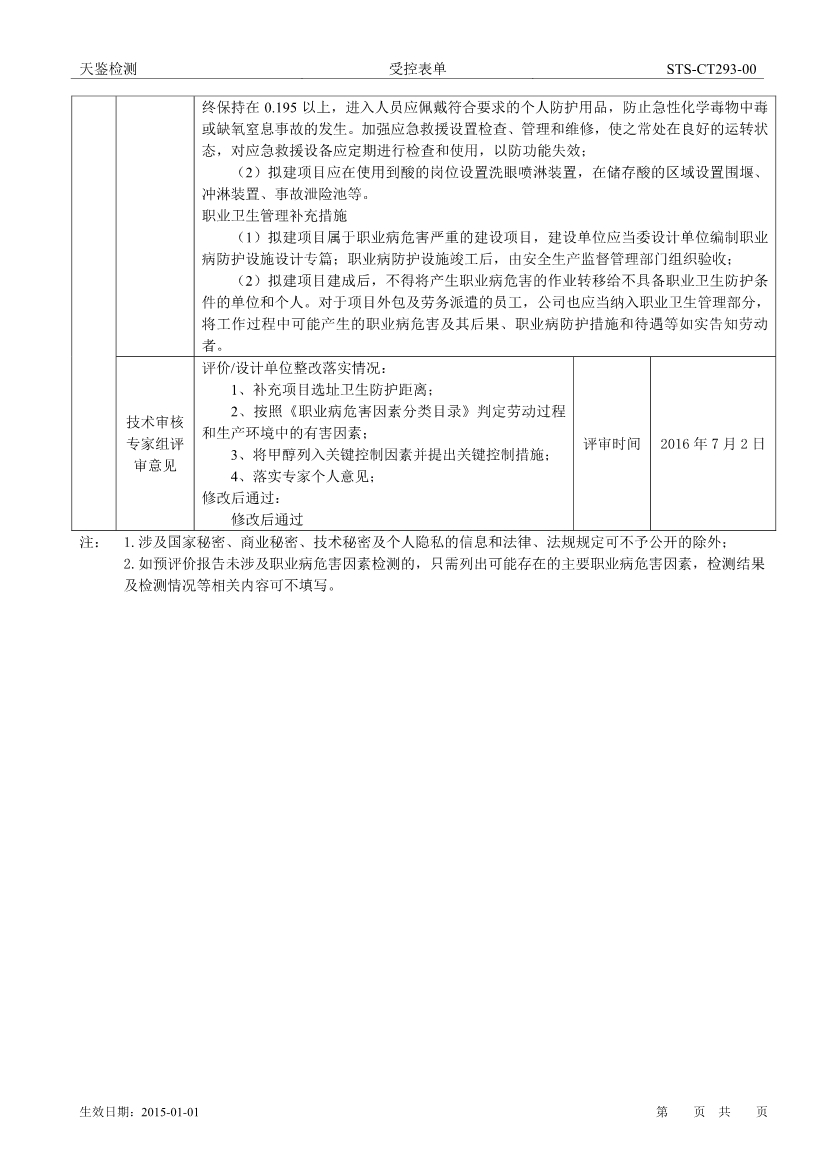 宏昌电子建设项目职业病危害评价报告网上公开信息表-2