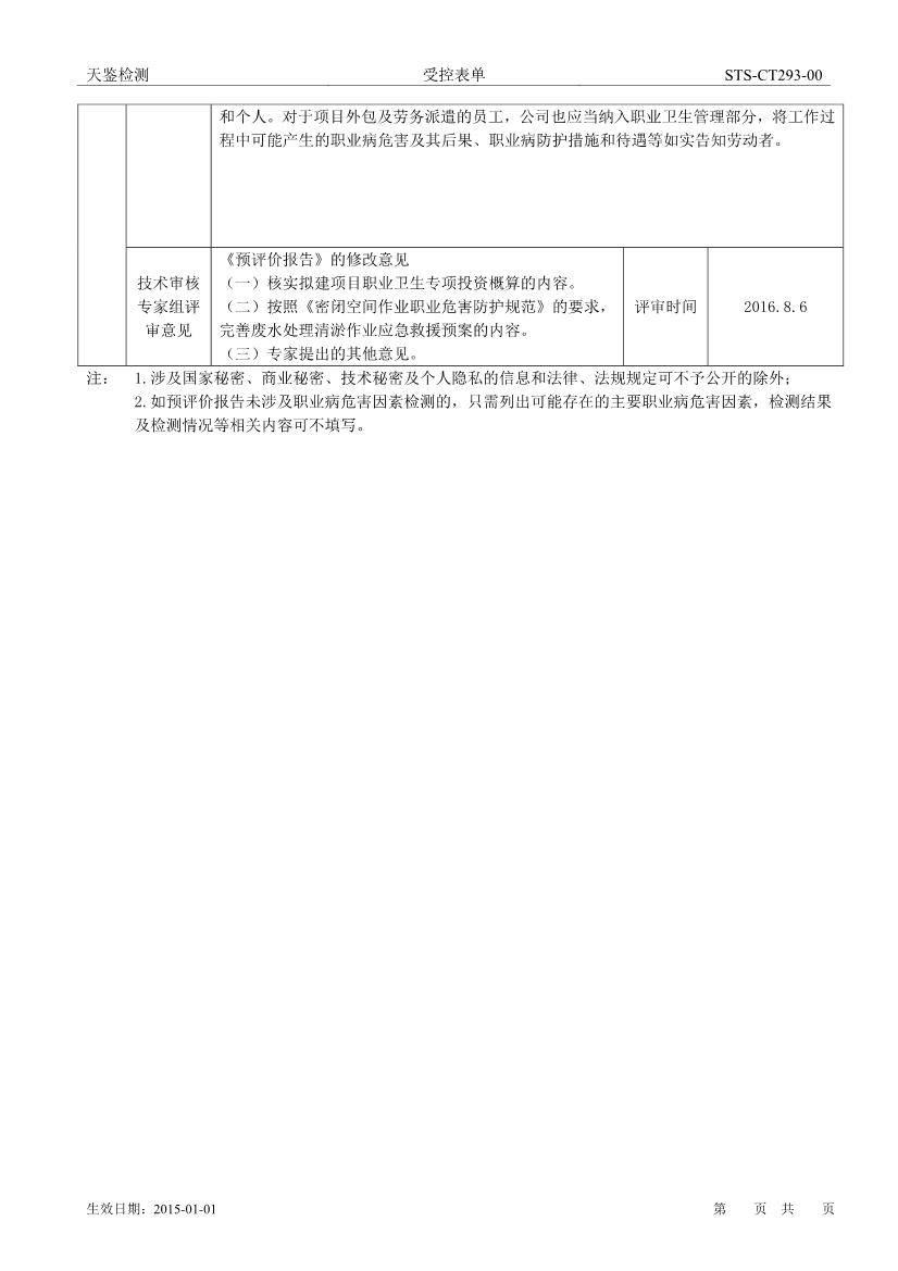 富士康建设项目职业病危害评价报告网上公开信息表-2