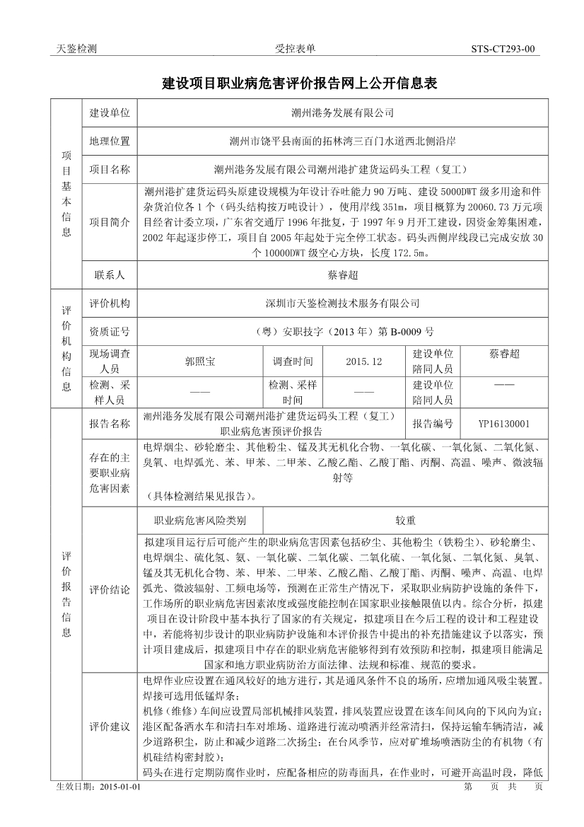 潮州港务建设项目职业病危害评价报告网上公开信息表-1