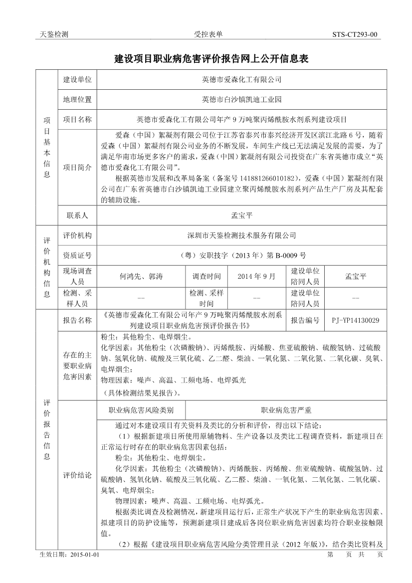 爱森化工建设项目职业病危害评价报告网上公开信息表-1