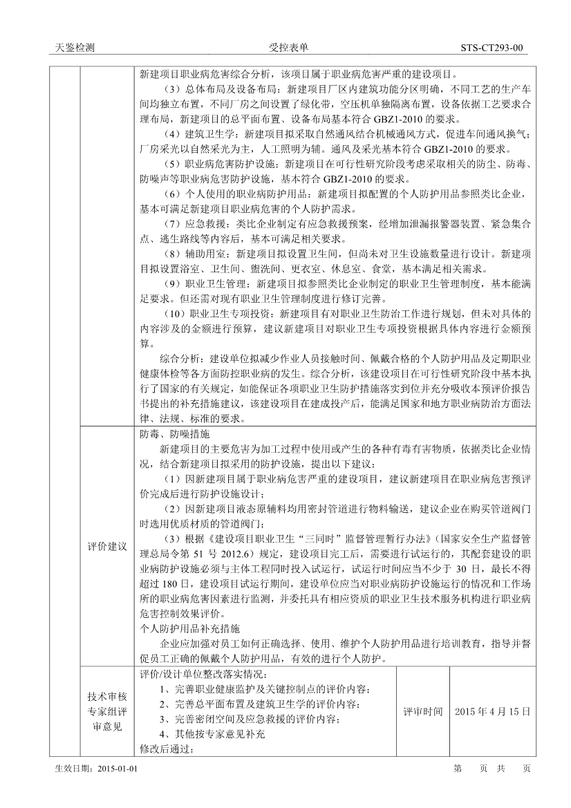 爱森化工建设项目职业病危害评价报告网上公开信息表-2