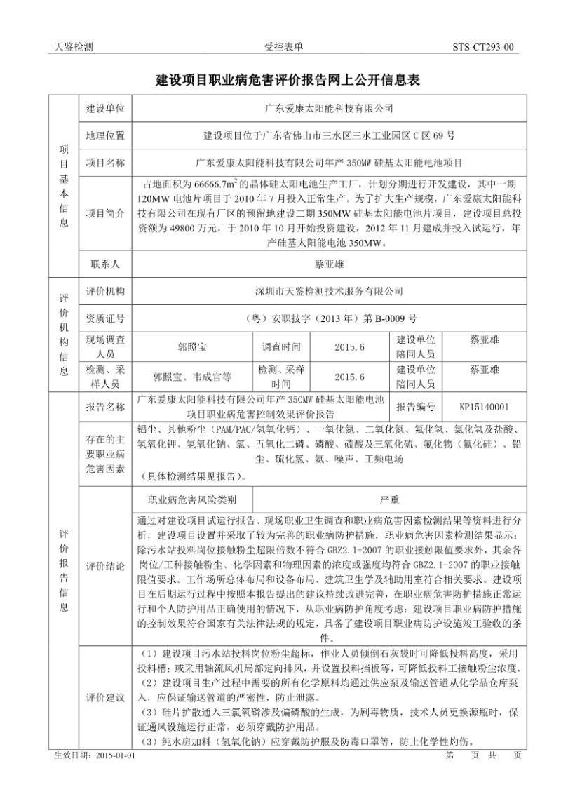 爱康太阳能建设项目职业病危害评价报告网上公开信息表-1