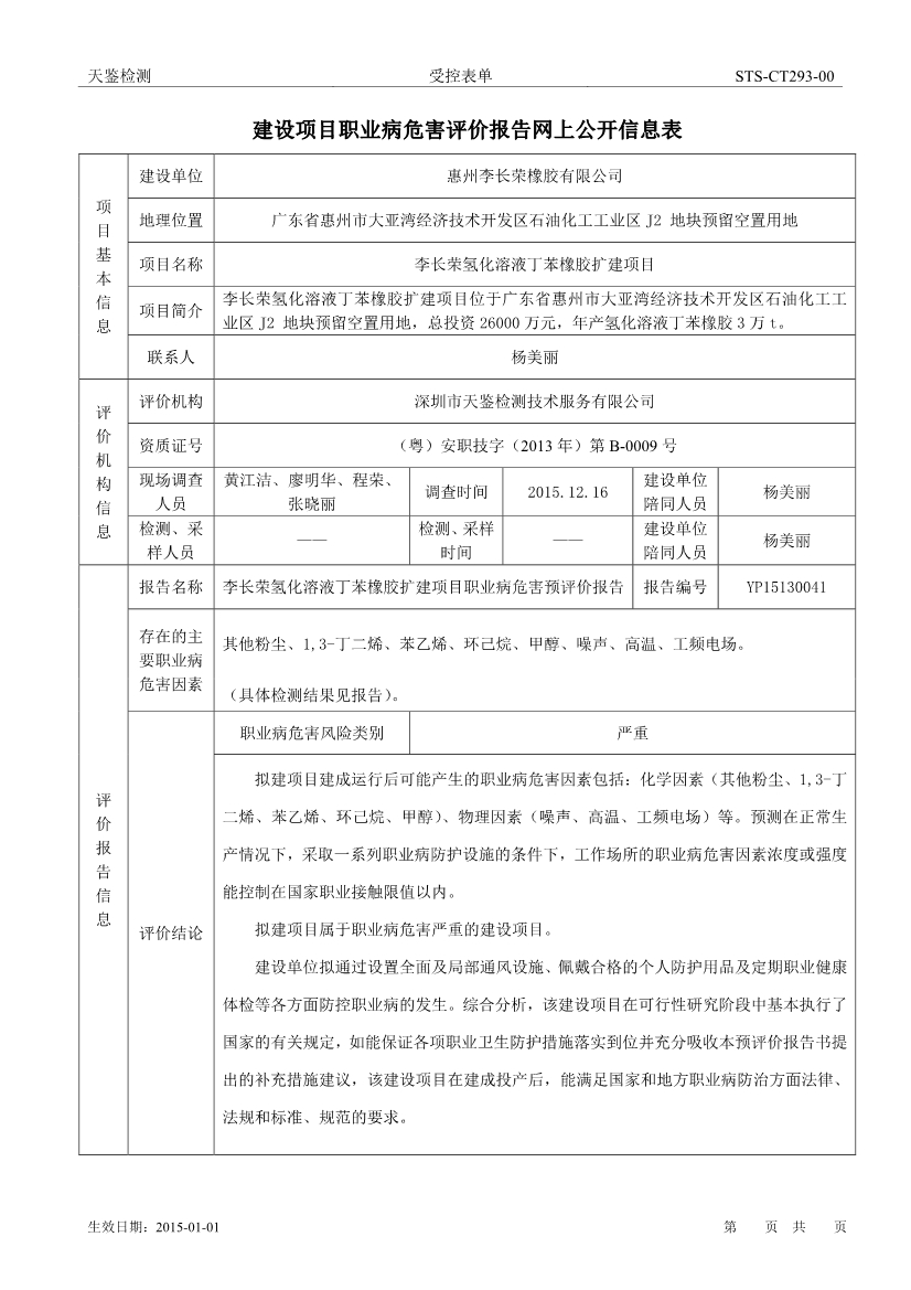 李长荣氢化溶液丁苯橡胶扩建项目职业病危害评价报告网上公开信息表-1