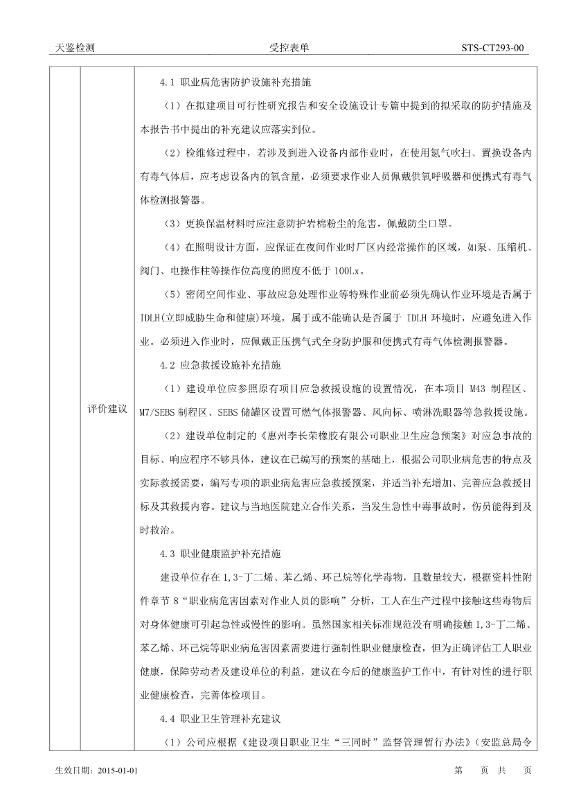 李长荣橡胶氢化溶液丁苯橡胶扩建项目职业病危害评价报告网上公开信息表-2