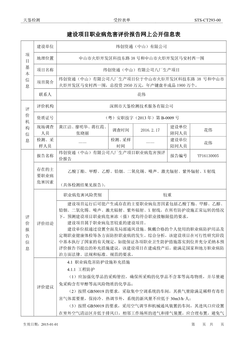 纬创资通（中山）有限公司八厂生产项目职业病危害评价报告网上公开信息表-1