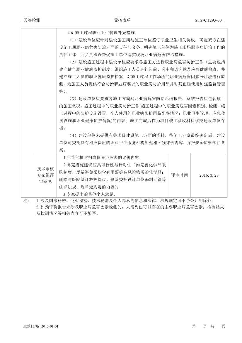 纬创资通（中山）有限公司八厂生产项目职业病危害评价报告网上公开信息表