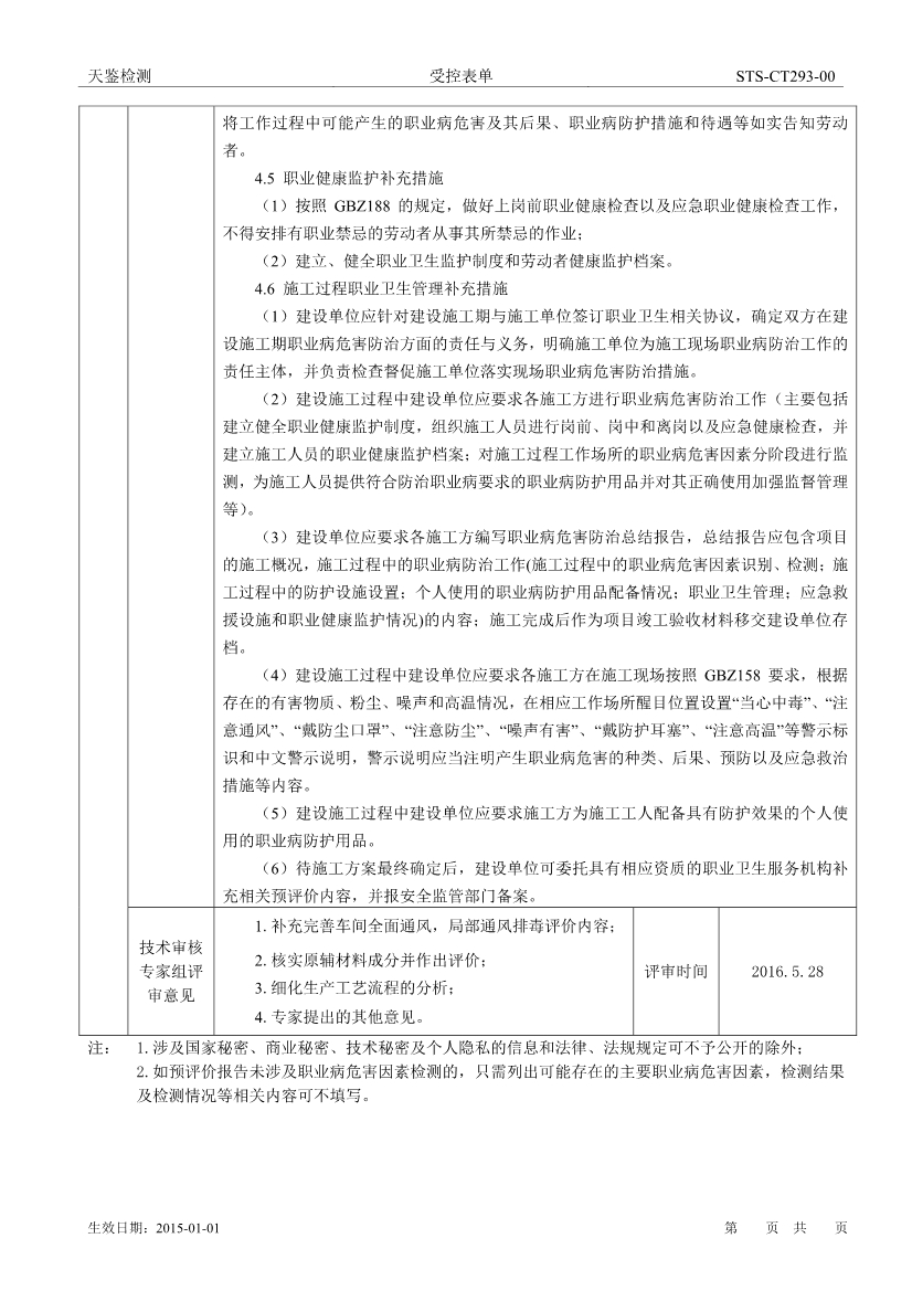 佛山富华精密电子有限公司建设项目职业病危害评价报告网上公开信息表-4