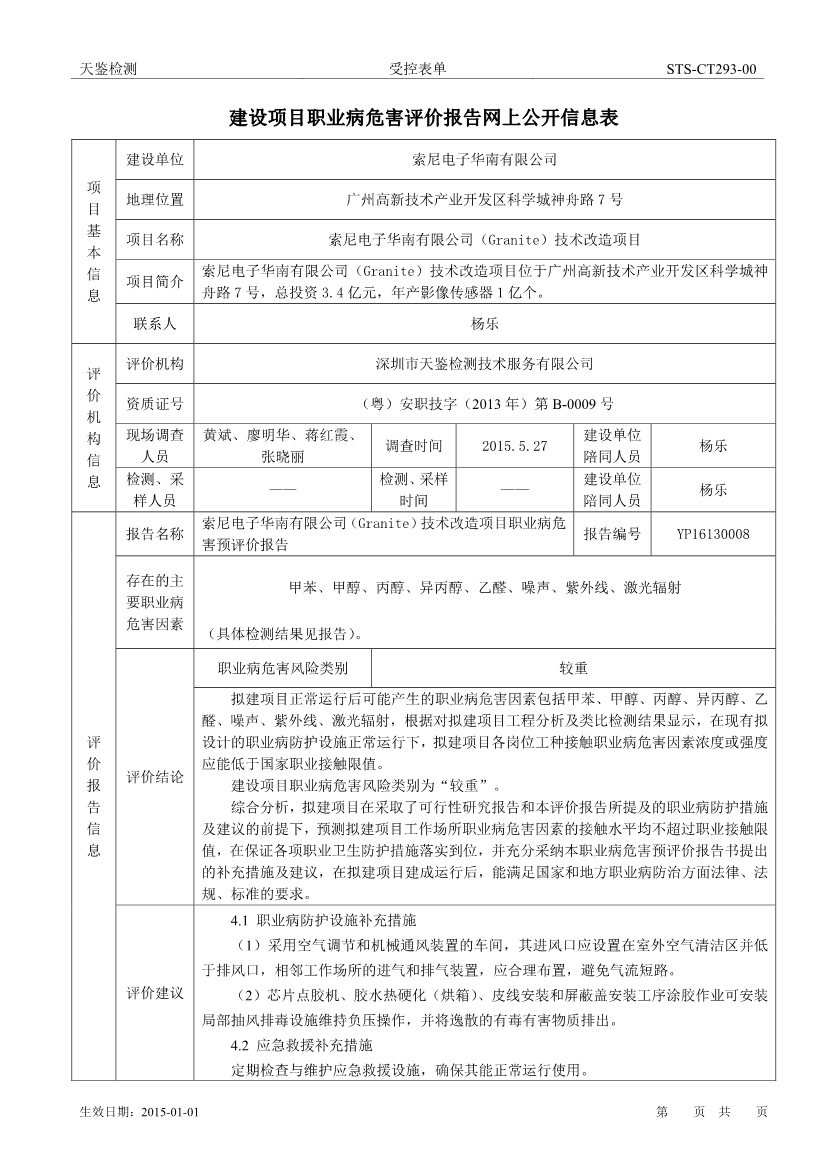 索尼电子华南有限公司Granite技术改造项目职业病危害评价报告网上公开信息表-1
