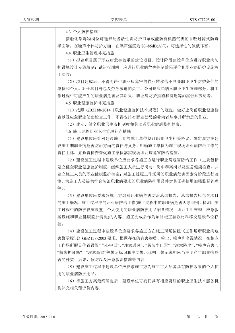 索尼电子华南有限公司Granite技术改造项目职业病危害评价报告网上公开信息表-2
