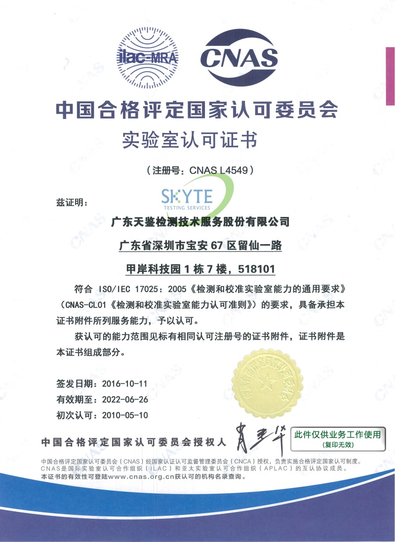 CNAS资质证书中文版