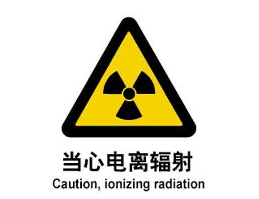 电离辐射