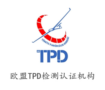 TPD检测认证机构