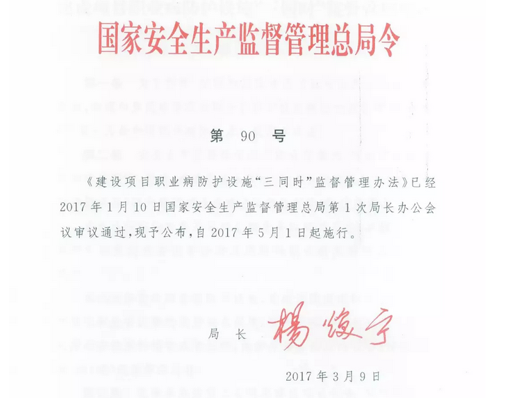 国家安全生产监督管理总局令第90号