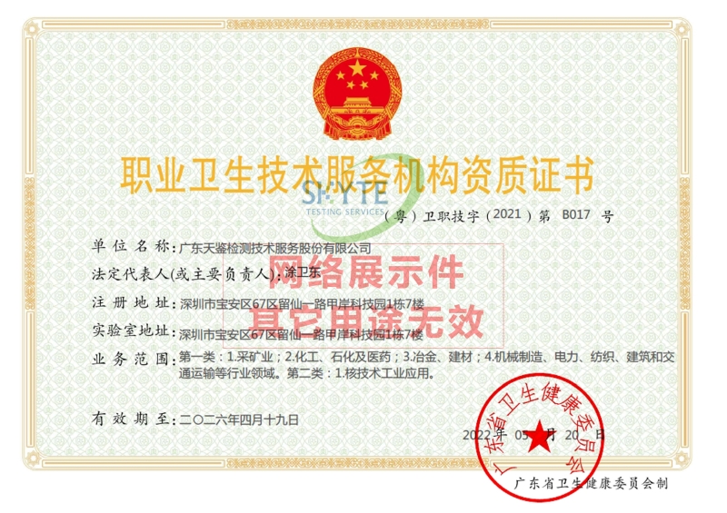 职业卫生技术服务机构资质证书