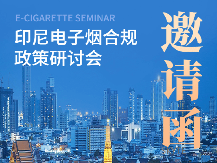 邀您参加 | 11月11日印尼电子火因合规政策研讨会！