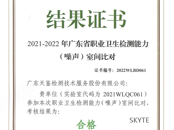 我司参加“广东省职防院”组织的2021-2022年职业卫生能力比对考核，结果为“合格”