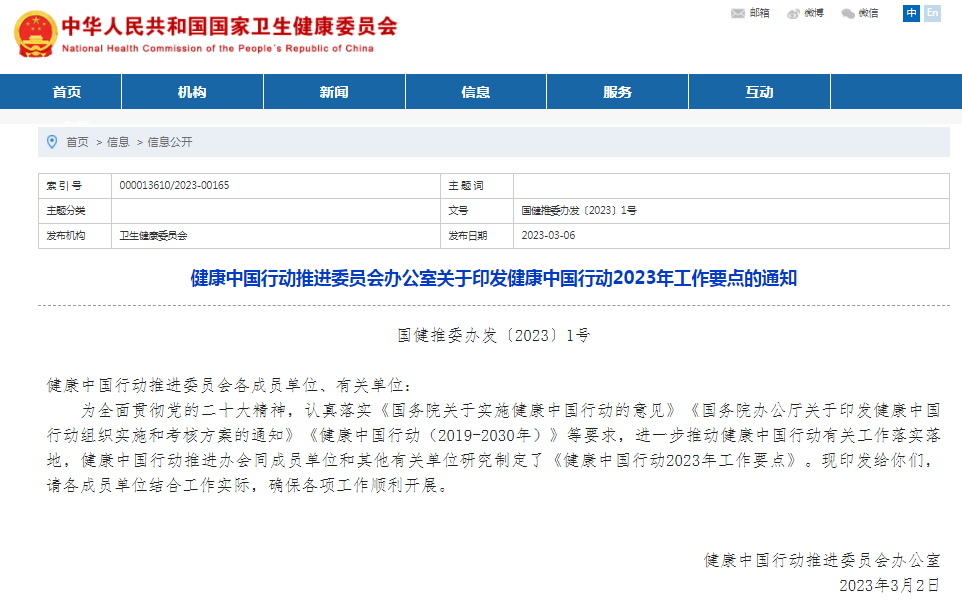 Healthy China Action Committee: Notice on issuing 2023 Work points of Healthy China Action