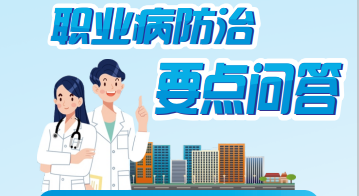 2023年宣传周职业病防治要点问答