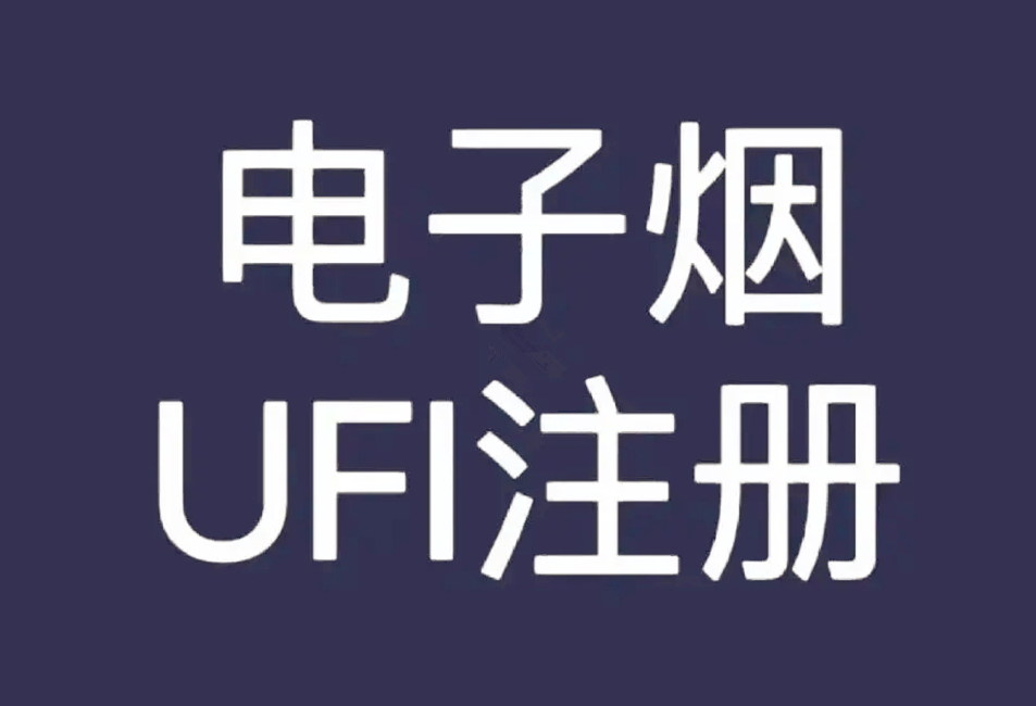 电子烟烟油欧盟UFI注册