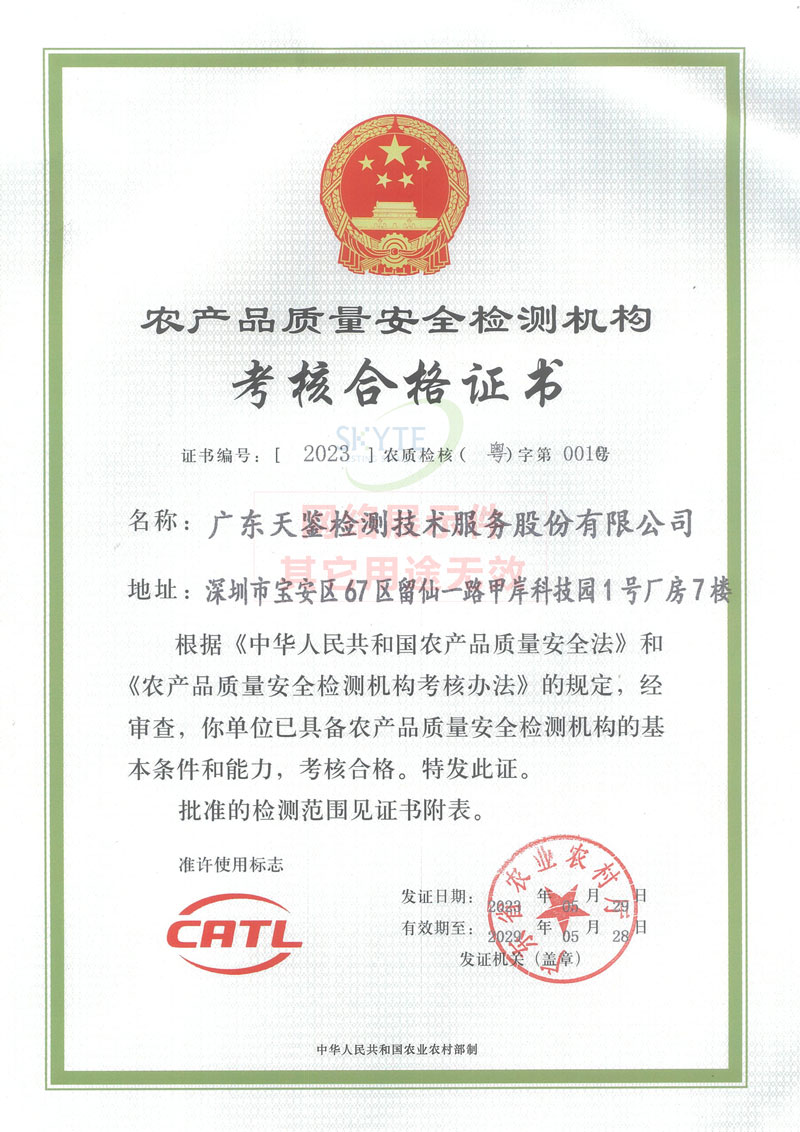 农产品质量安全检测机构资质（CATL）