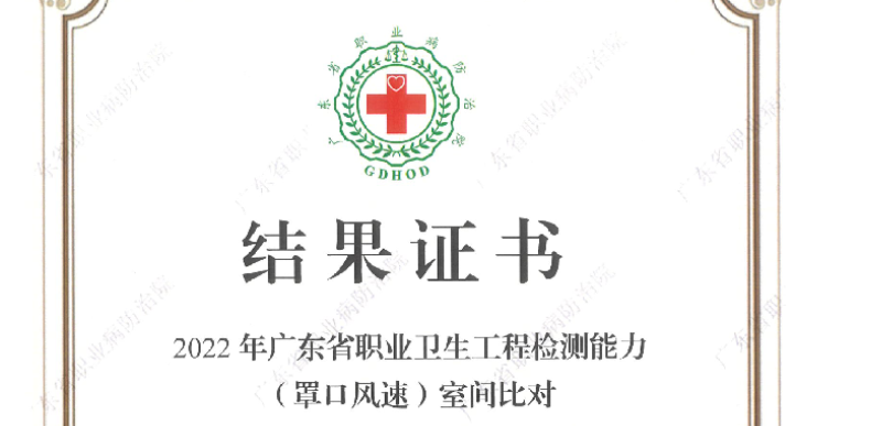 我司参加“广东省职业卫生技术质量控制中心”组织的罩口风速比对，结果为“合格”