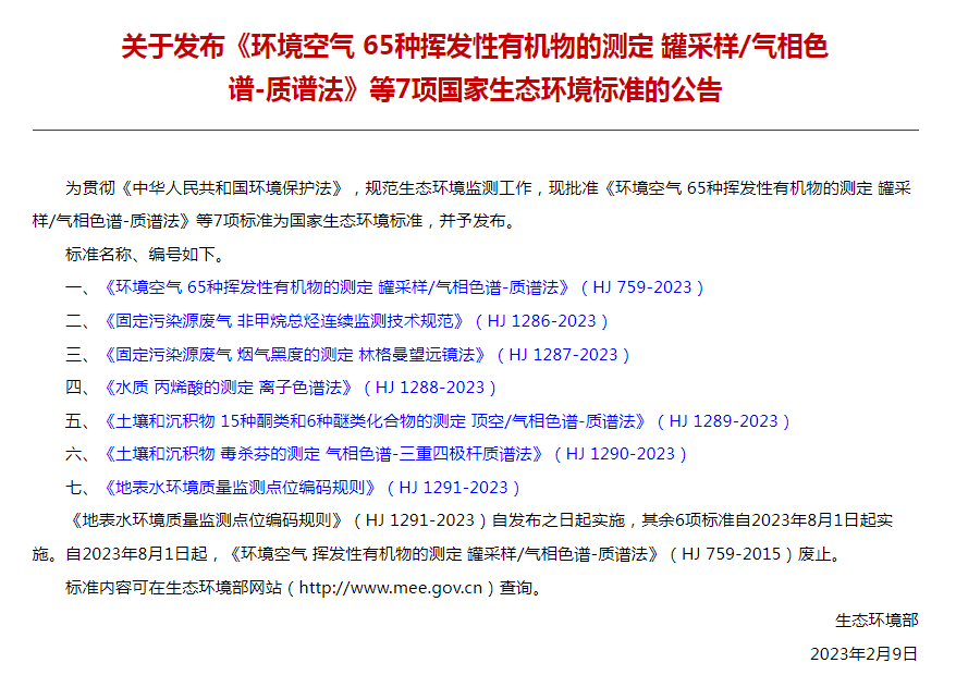 8月1日实施！这6项生态环境监测新标准即将实施