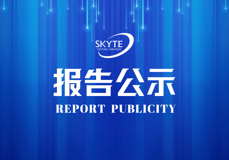 PJ-STJP230182-汕头市亿丰包装制品有限公司技术报告公开信息表