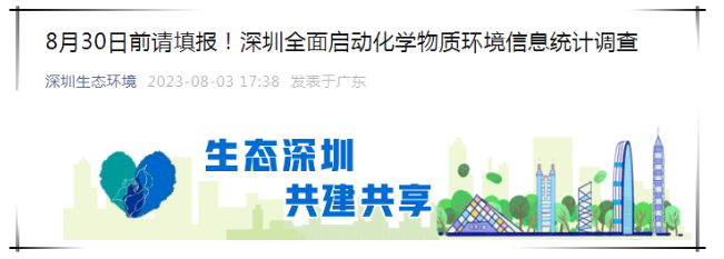 注意！8月30日前要完成填报，深圳全面启动化学物质环境信息统计调查