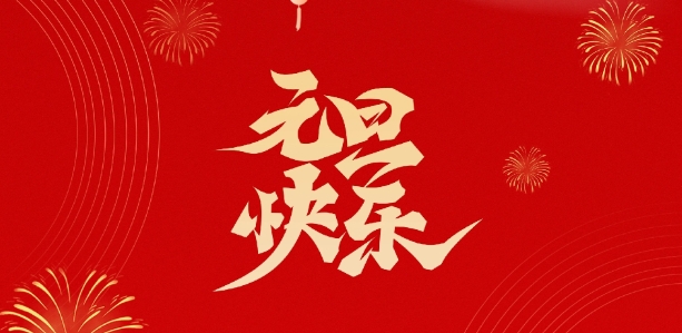 天鉴检测祝您新年快乐！
