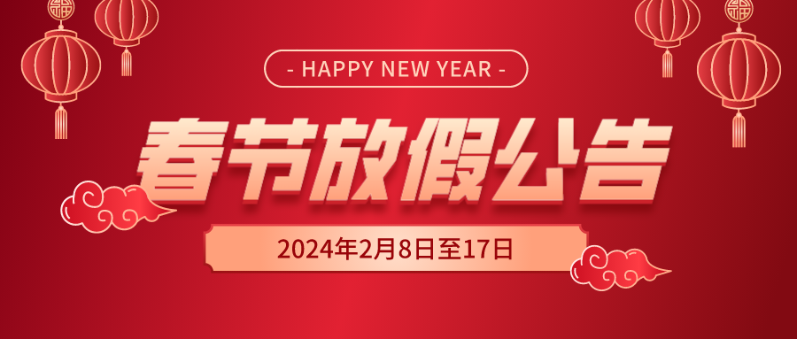 天鉴检测2024年春节放假公告