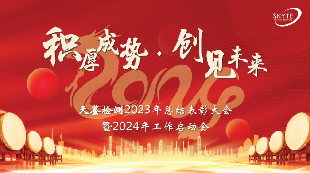 积厚成势、创建未来——天鉴检测2023年总结表彰大会暨2024年工作启动会成功召开