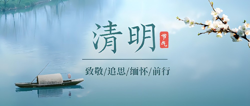 天鉴检测 | 清明节放假公告