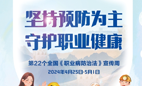 多部门印发通知！开展2024年职业病防治法宣传周活动，强化职业病防护意识